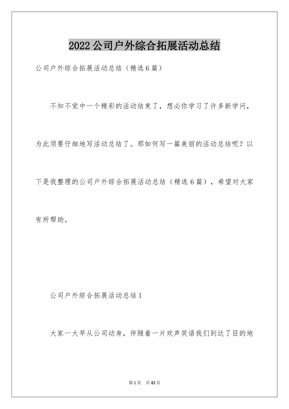 2024公司户外综合拓展活动总结_第1页