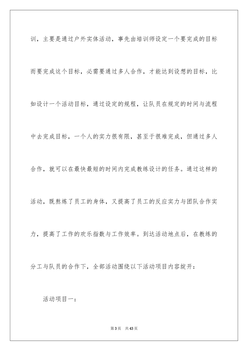 2024公司户外综合拓展活动总结_第3页