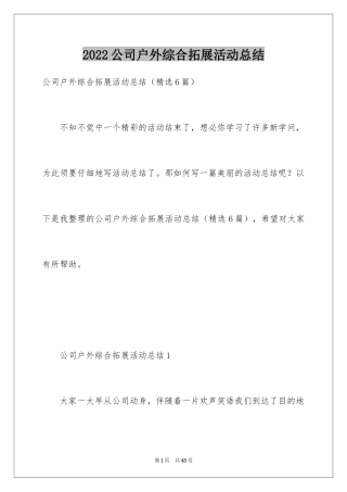 2024公司户外综合拓展活动总结
