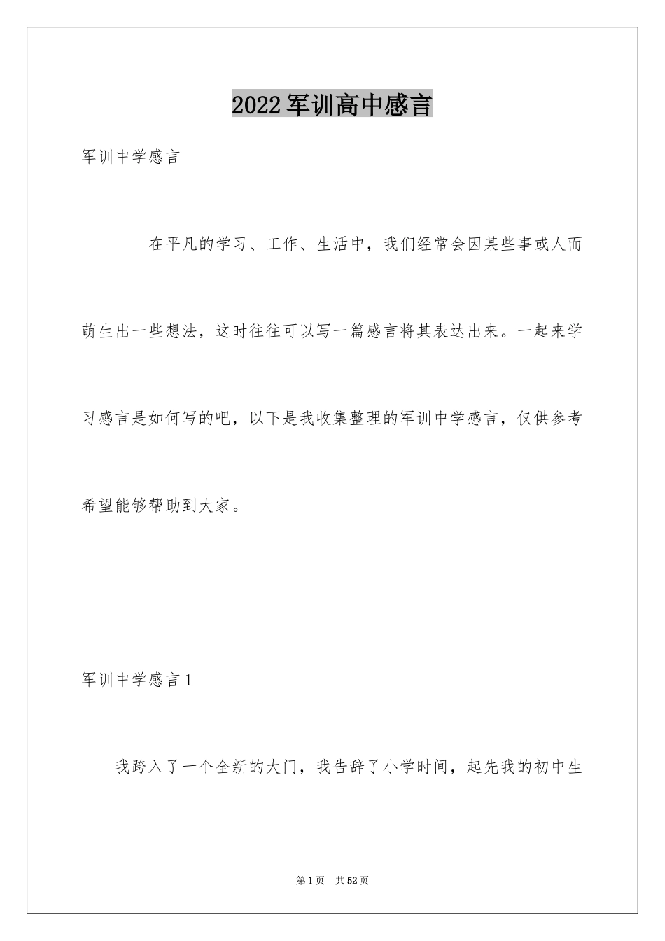 2024军训高中感言_1_第1页