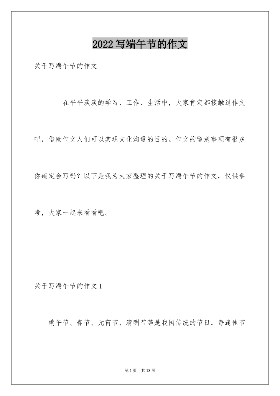 2024写端午节的作文_3_第1页