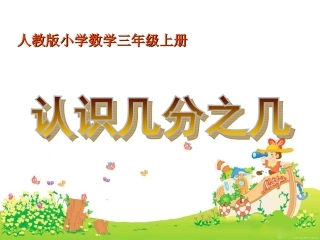 分数的初步认识之认识几分之几