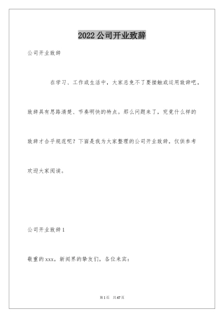 2024公司开业致辞_9