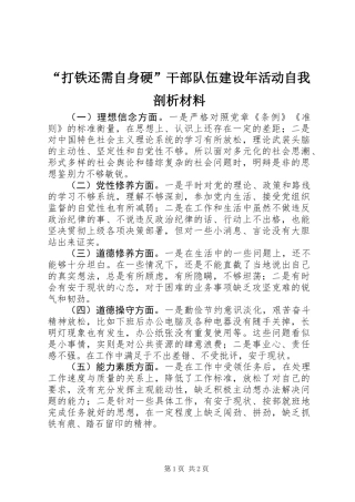 “打铁还需自身硬”干部队伍建设年活动自我剖析材料