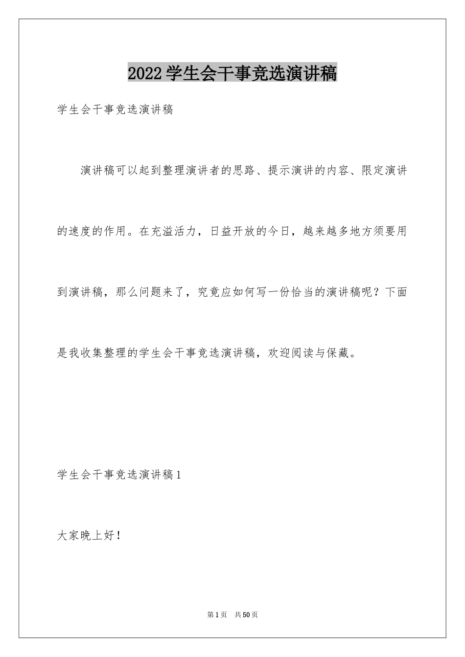 2024学生会干事竞选演讲稿_1_第1页