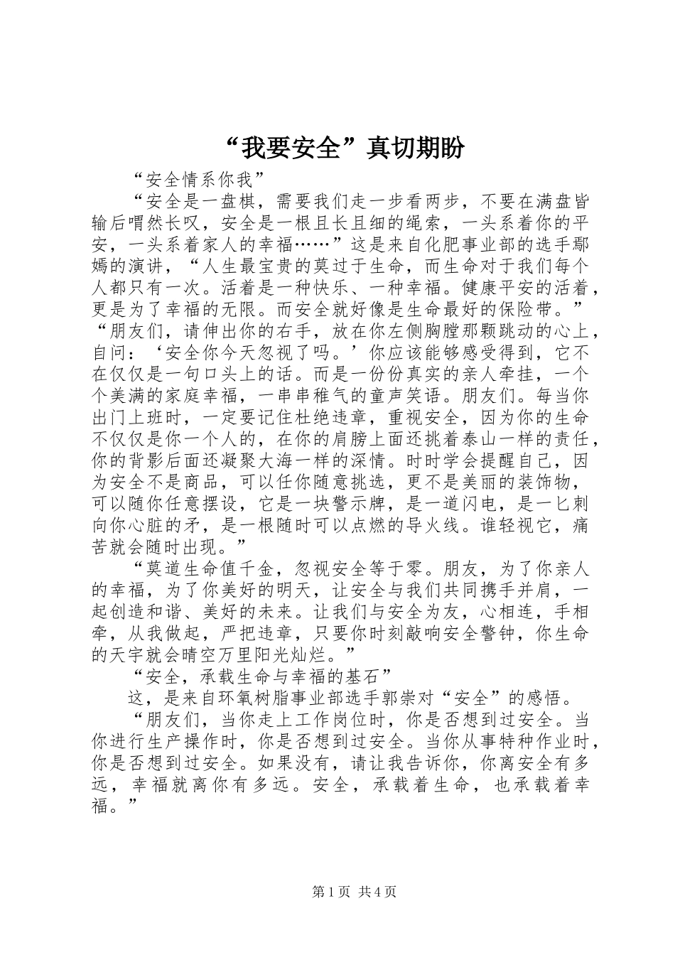 “我要安全”真切期盼_第1页