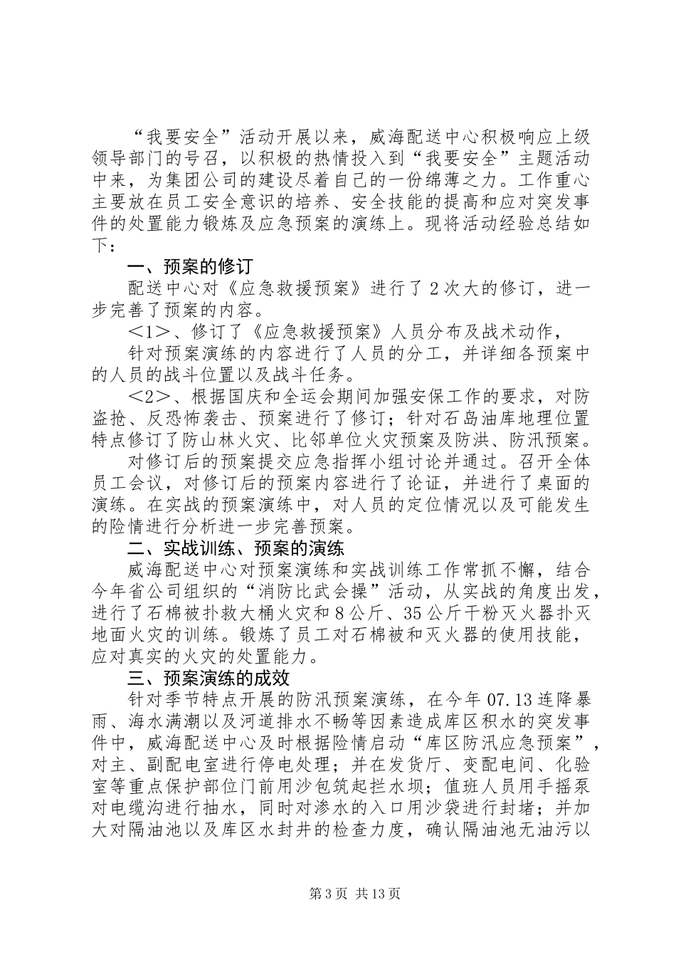 “我要安全”活动经验总结(精选多篇)_第3页