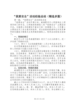 “我要安全”活动经验总结(精选多篇)