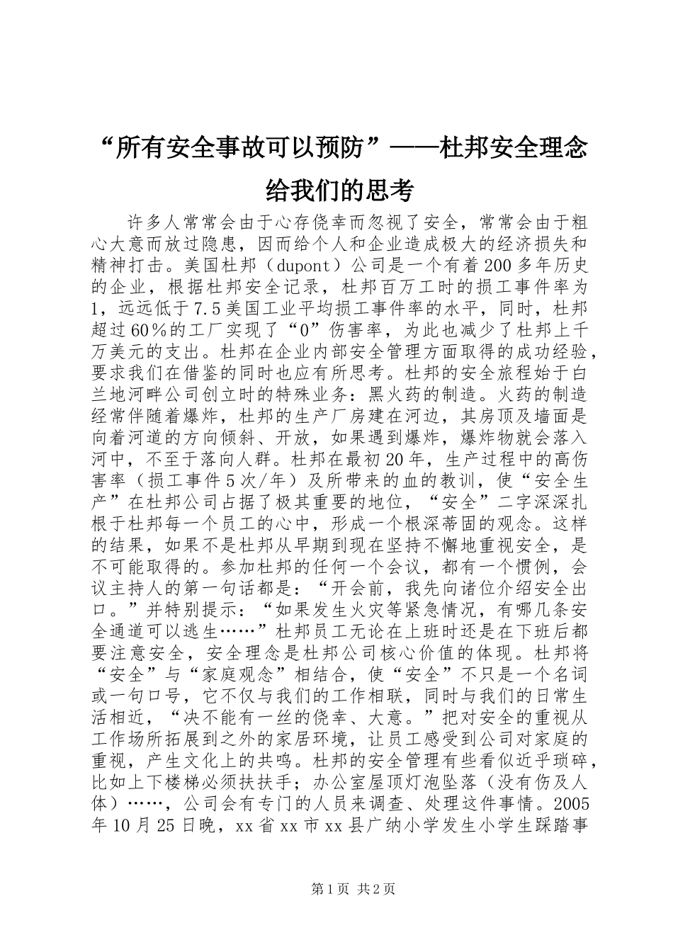 “所有安全事故可以预防”——杜邦安全理念给我们的思考_第1页