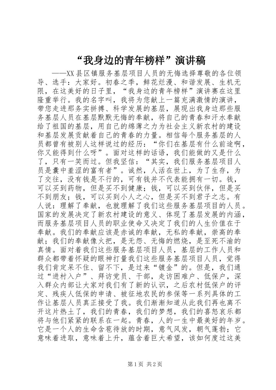 “我身边的青年榜样”演讲稿 (2)_第1页