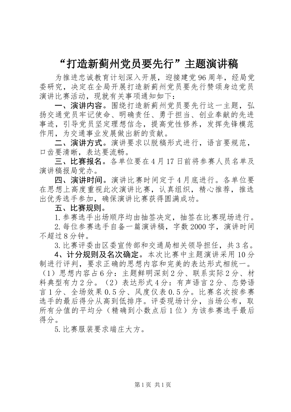 “打造新蓟州党员要先行”主题演讲稿_第1页