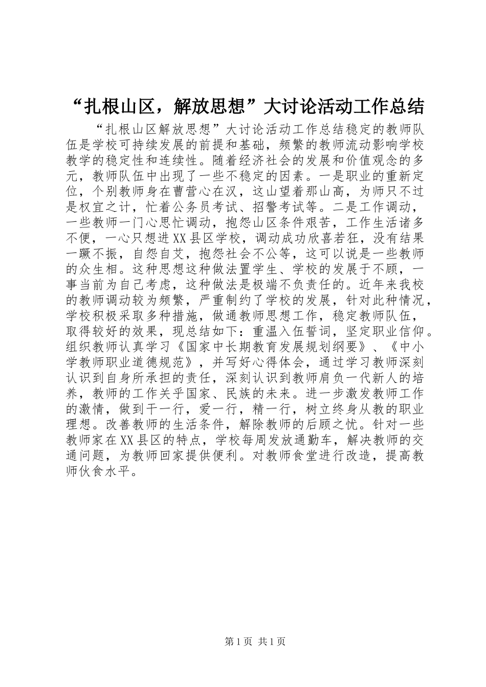 “扎根山区，解放思想”大讨论活动工作总结_第1页