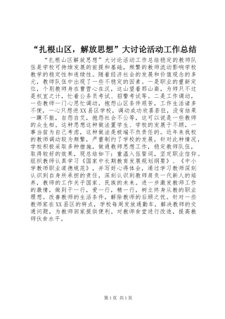 “扎根山区，解放思想”大讨论活动工作总结