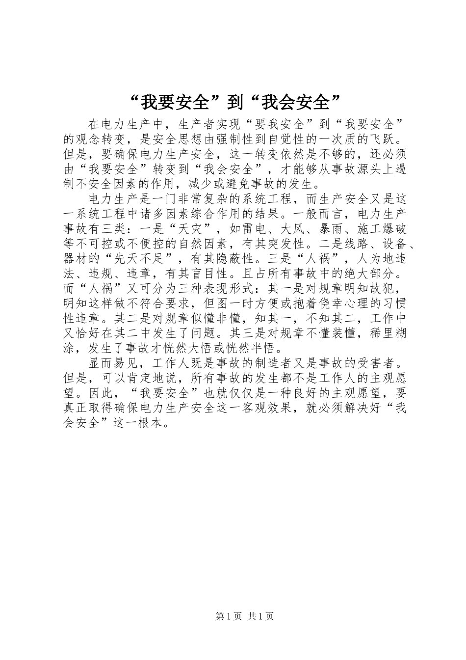 “我要安全”到“我会安全”_第1页