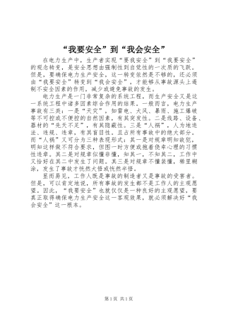 “我要安全”到“我会安全”