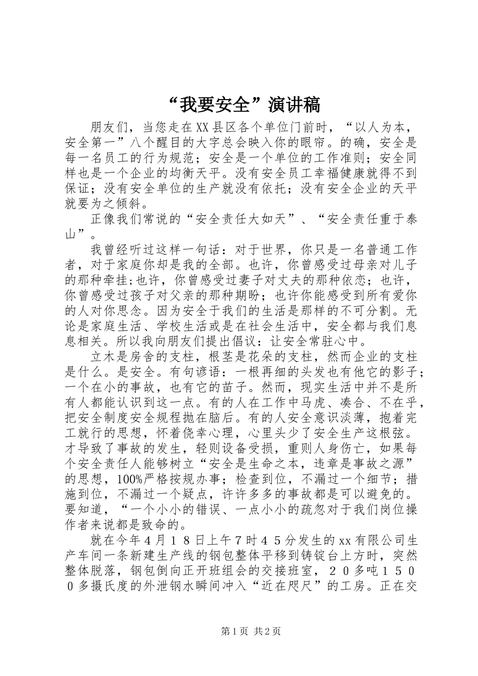 “我要安全”演讲稿_第1页