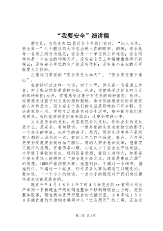 “我要安全”演讲稿