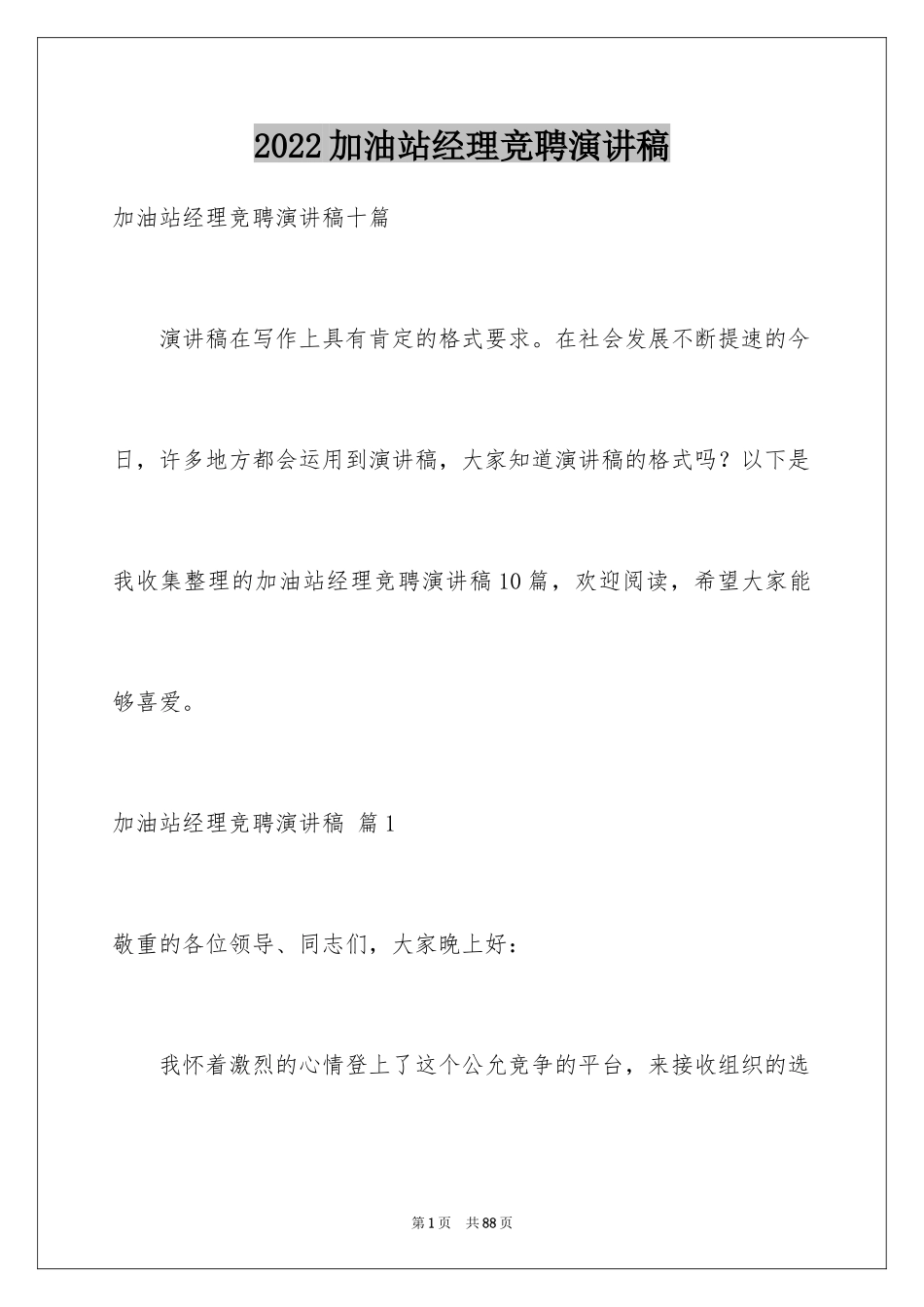 2024加油站经理竞聘演讲稿_116_第1页