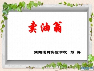 卖油翁讲课用168