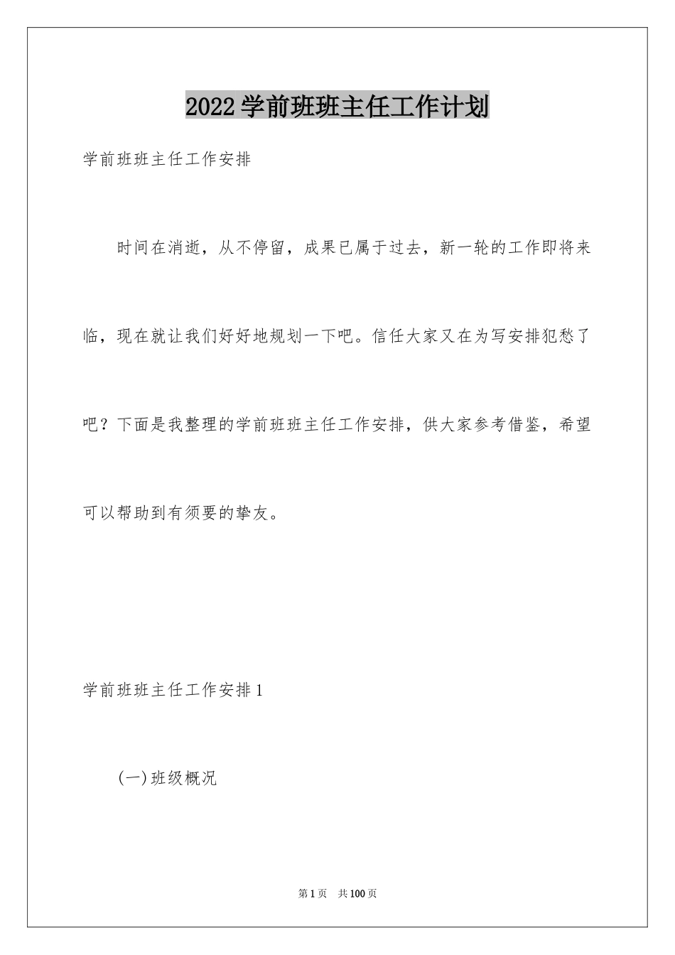 2024学前班班主任工作计划_14_第1页