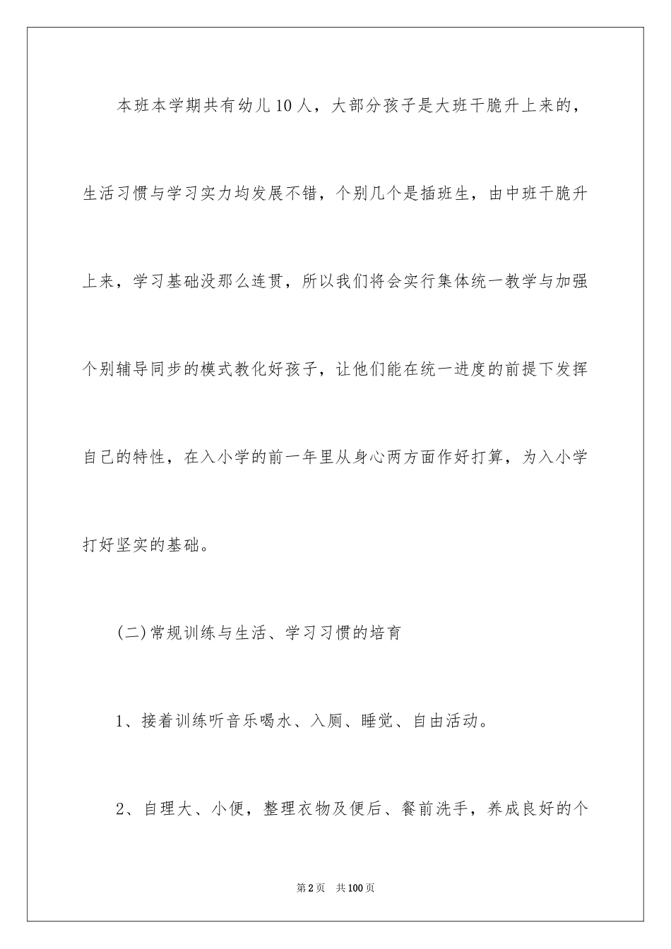 2024学前班班主任工作计划_14_第2页