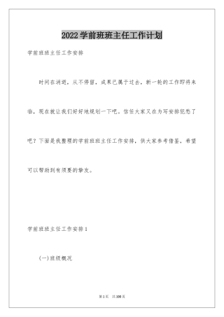 2024学前班班主任工作计划_14