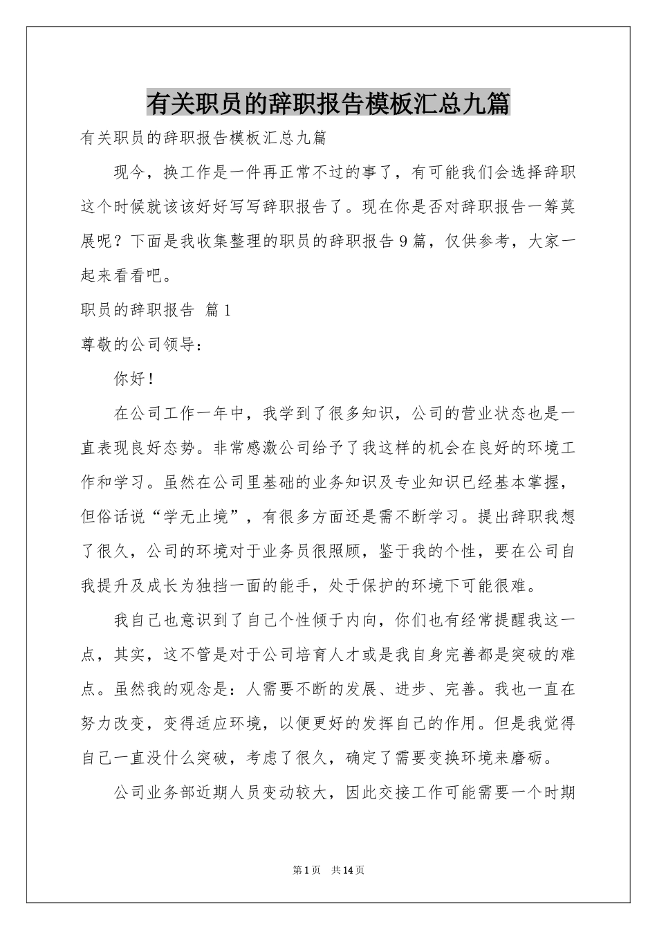 有关职员的辞职报告模板汇总九篇_第1页