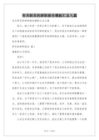 有关职员的辞职报告模板汇总九篇