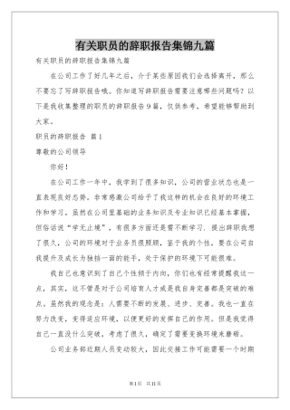 有关职员的辞职报告集锦九篇