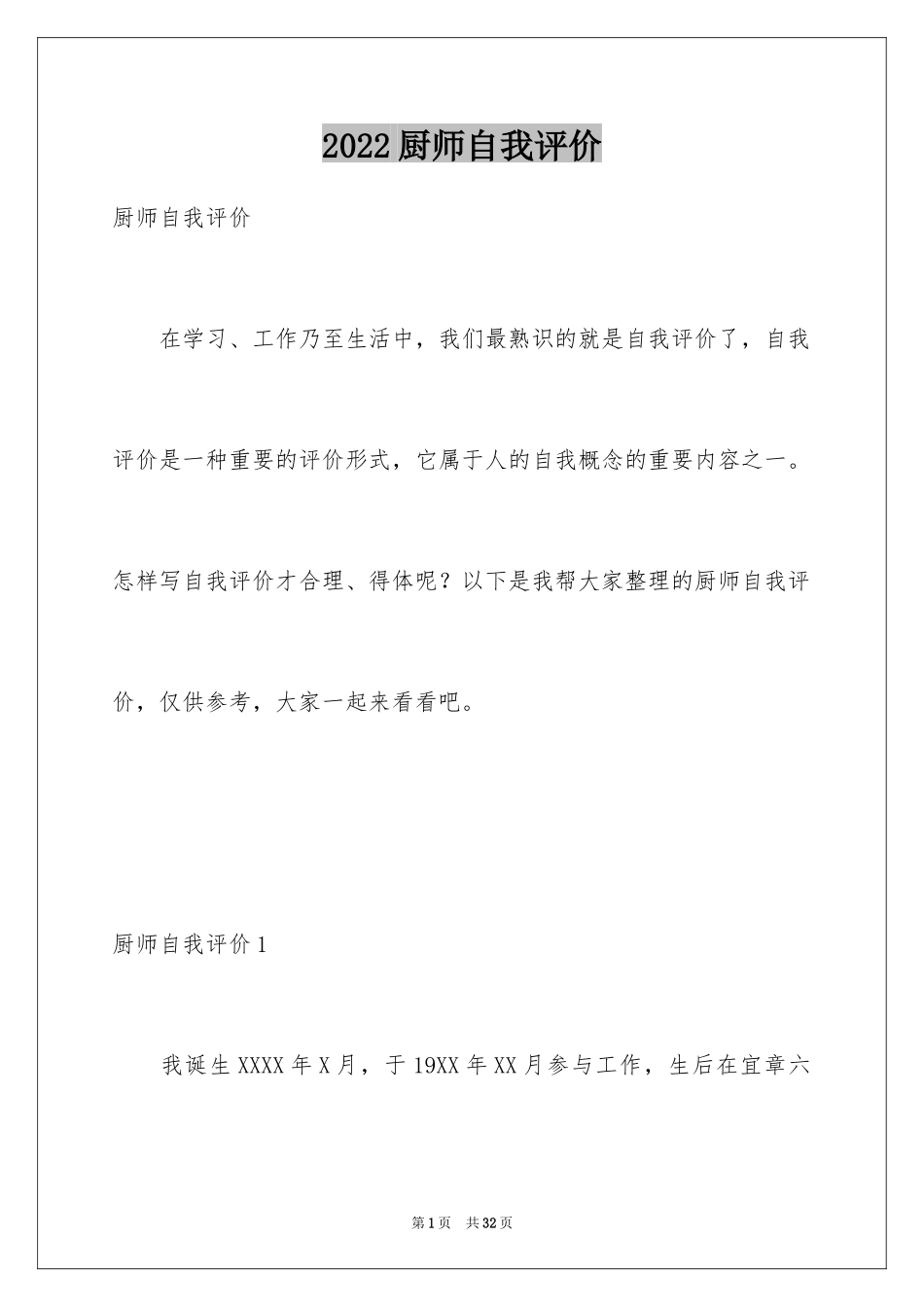 2024厨师自我评价_1_第1页