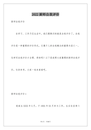 2024厨师自我评价_1