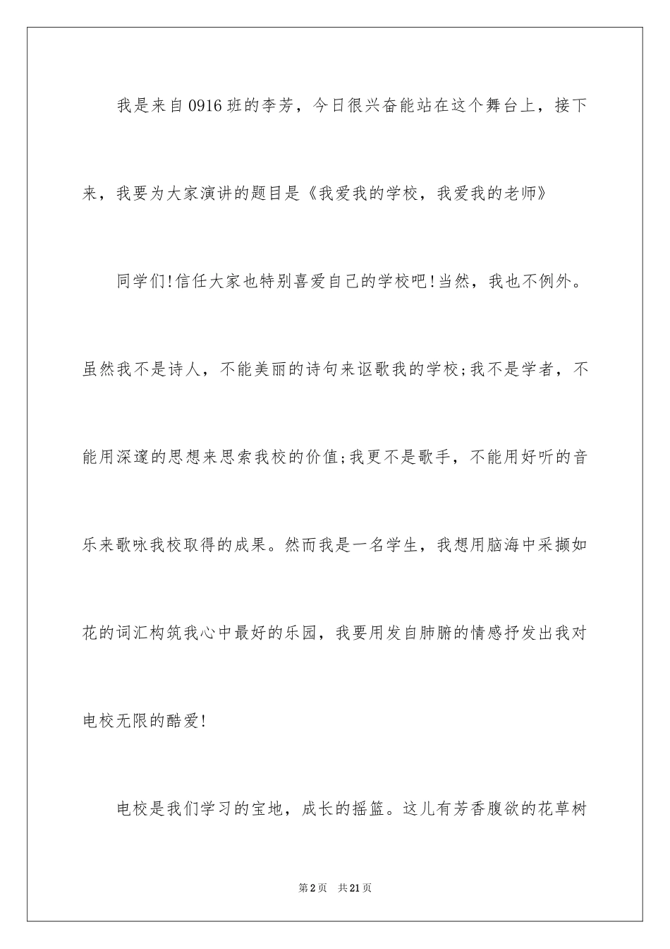 2024学生尊师爱校演讲稿_第2页