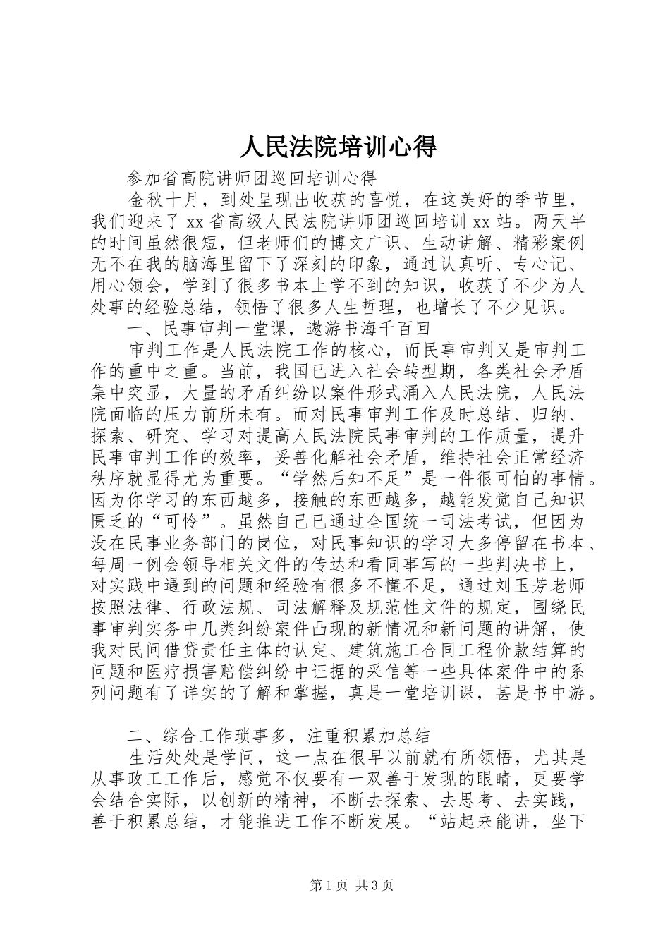 人民法院培训心得_第1页