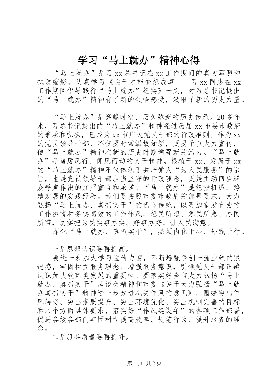 学习“马上就办”精神心得_第1页