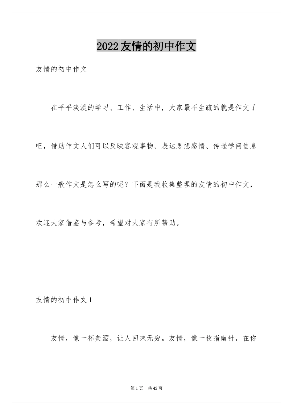 2024友情的初中作文_2_第1页