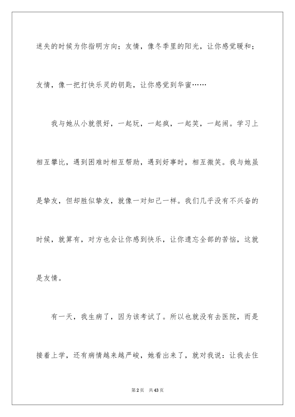 2024友情的初中作文_2_第2页