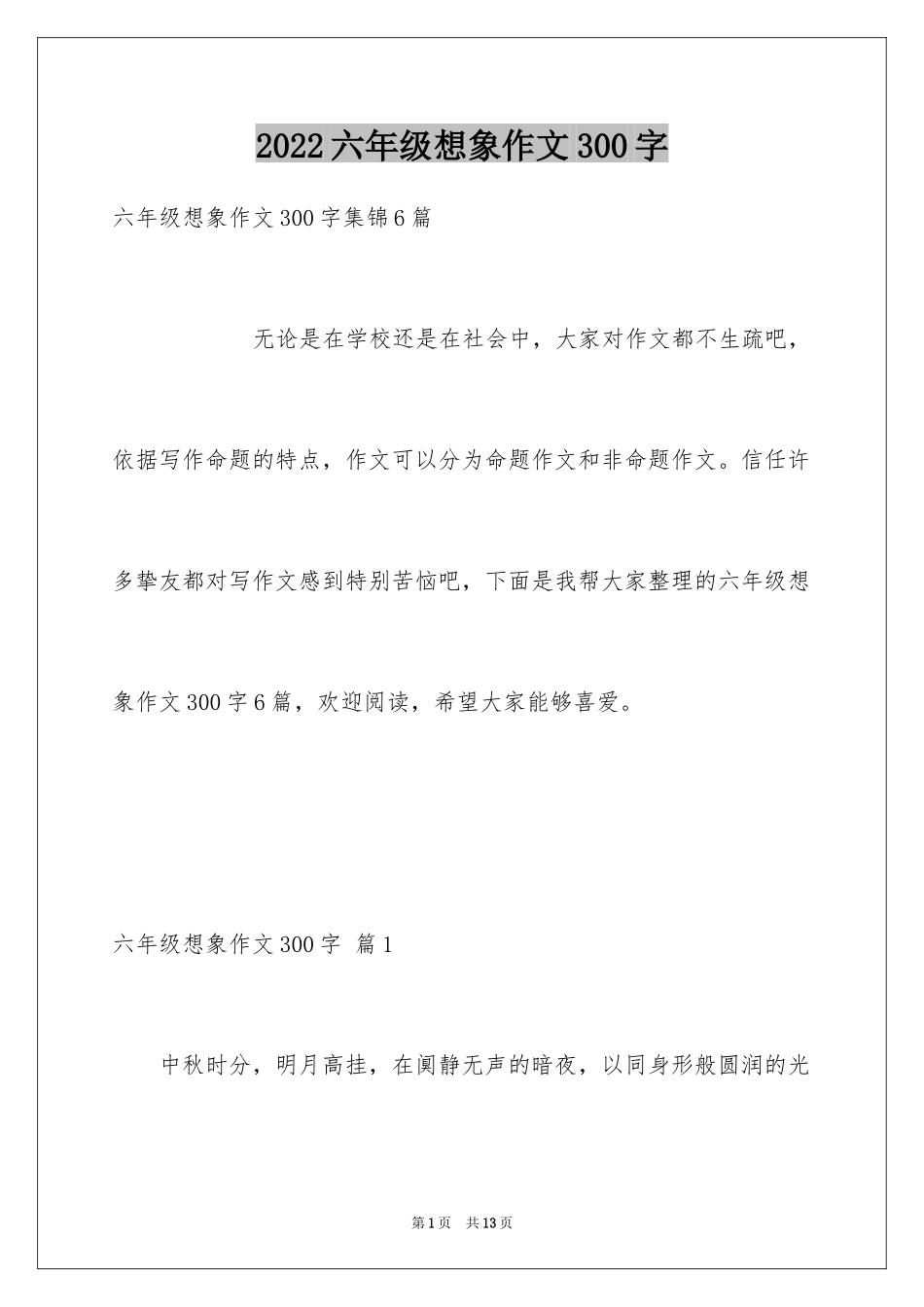 2024六年级想象作文300字_7_第1页