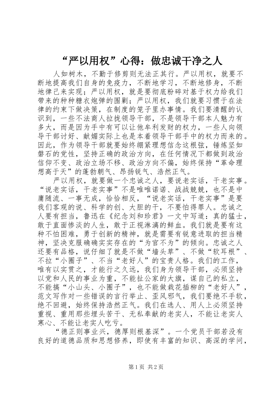 “严以用权”心得：做忠诚干净之人_第1页