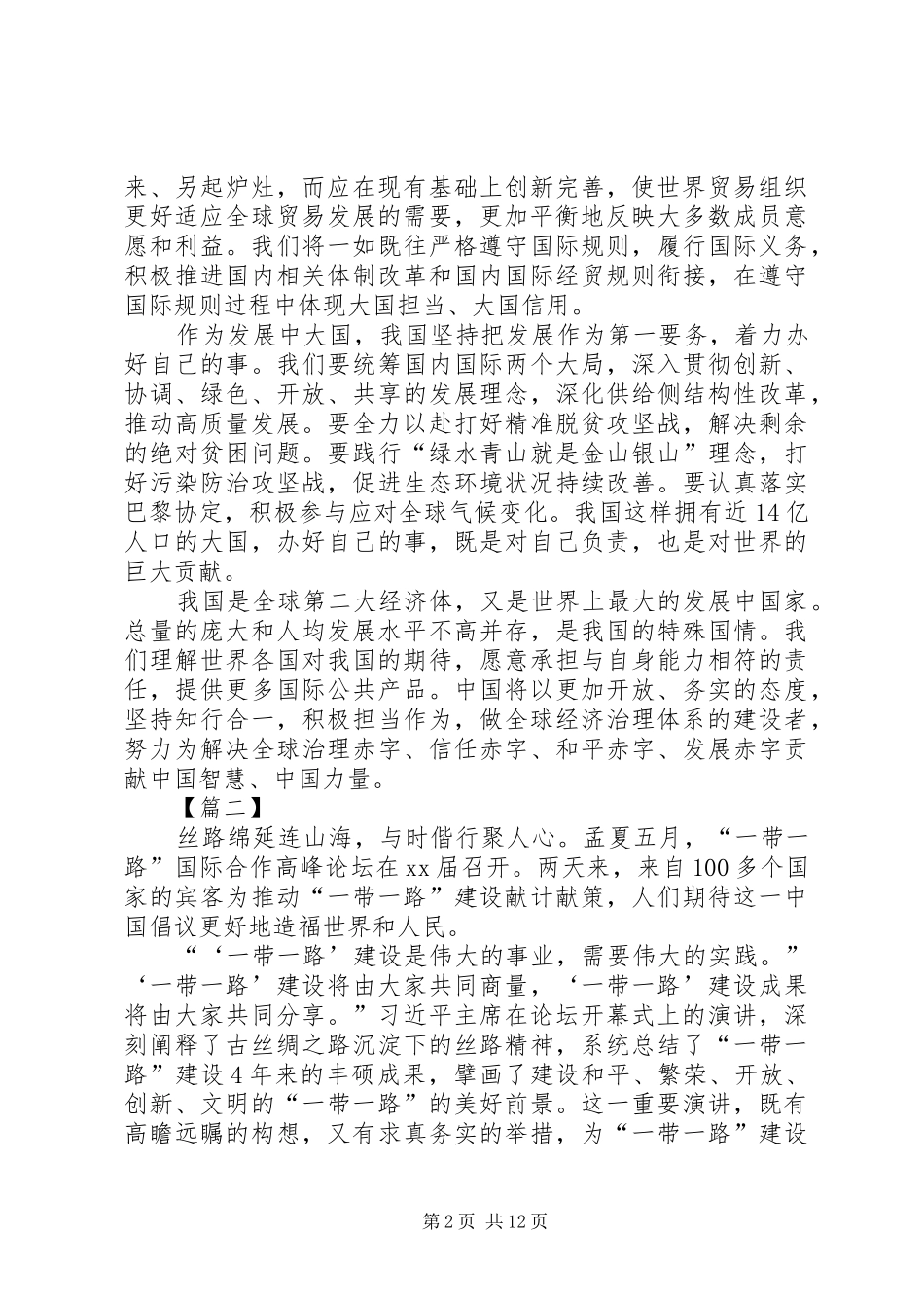 一带一路国际合作高峰论坛开幕式讲话学习体会七篇_第2页