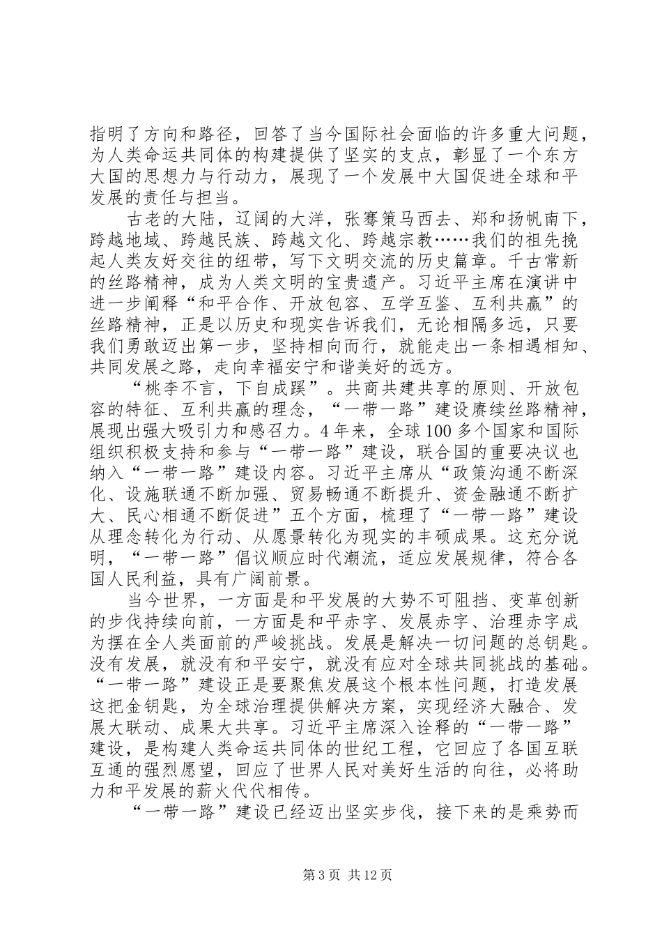 一带一路国际合作高峰论坛开幕式讲话学习体会七篇_第3页