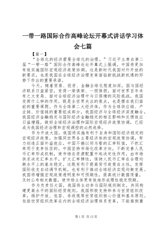一带一路国际合作高峰论坛开幕式讲话学习体会七篇