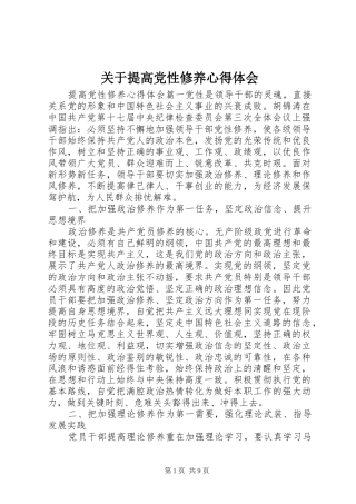 关于提高党性修养心得体会