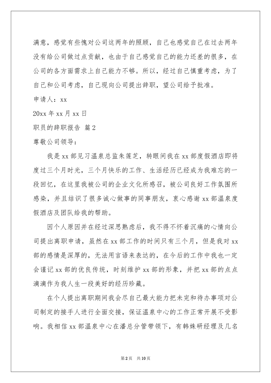 有关职员的辞职报告汇编7篇_第2页