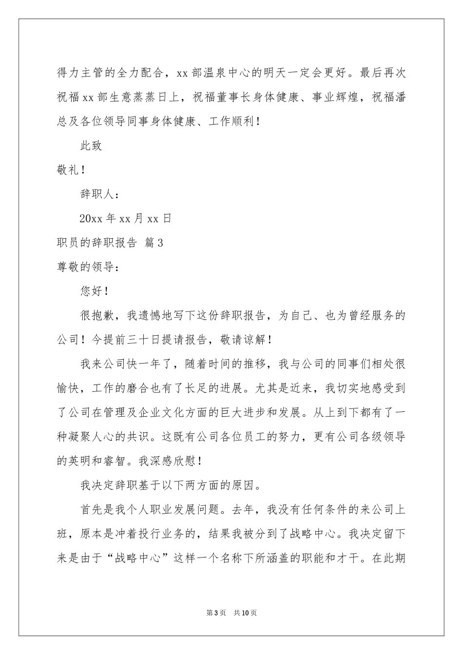 有关职员的辞职报告汇编7篇_第3页