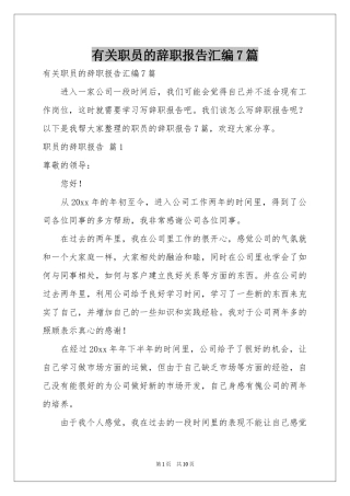 有关职员的辞职报告汇编7篇