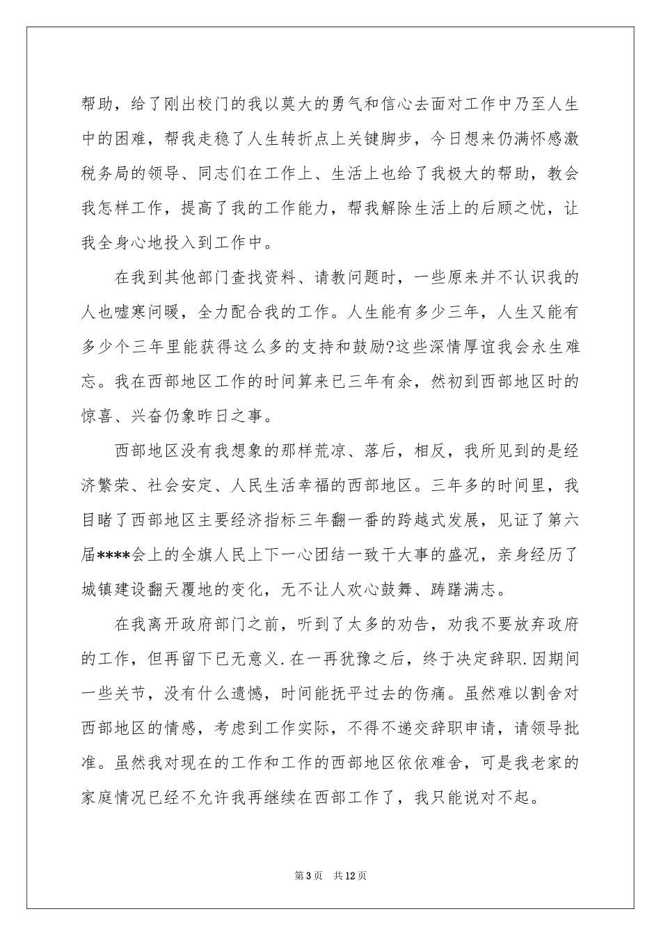 有关职员的辞职报告模板集合九篇_第3页