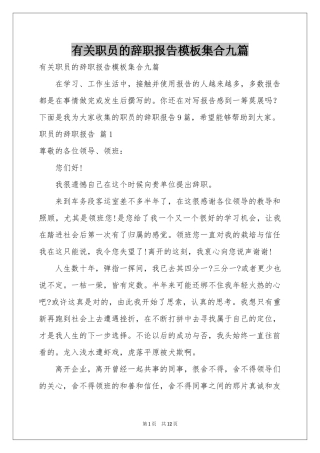 有关职员的辞职报告模板集合九篇