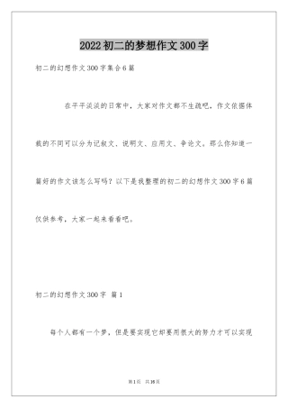 2024初二的梦想作文300字_1