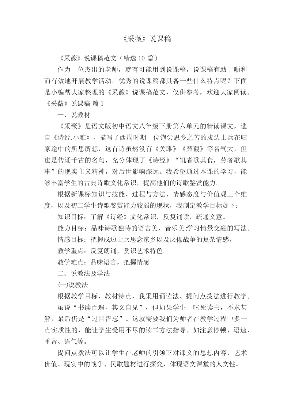 《采薇》说课稿范文(精选10篇) _第1页
