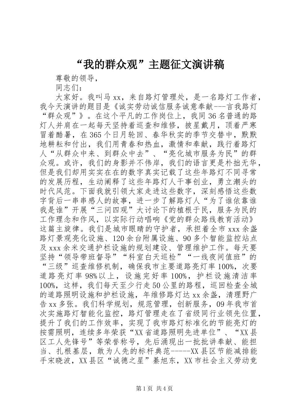 “我的群众观”主题征文演讲稿_第1页